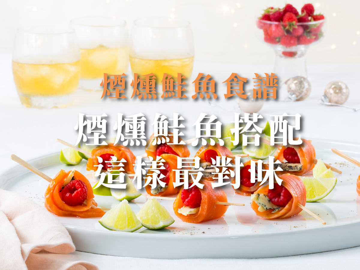 【煙燻鮭魚食譜】簡單上桌的奢華美味，煙燻鮭魚搭配這樣最對味