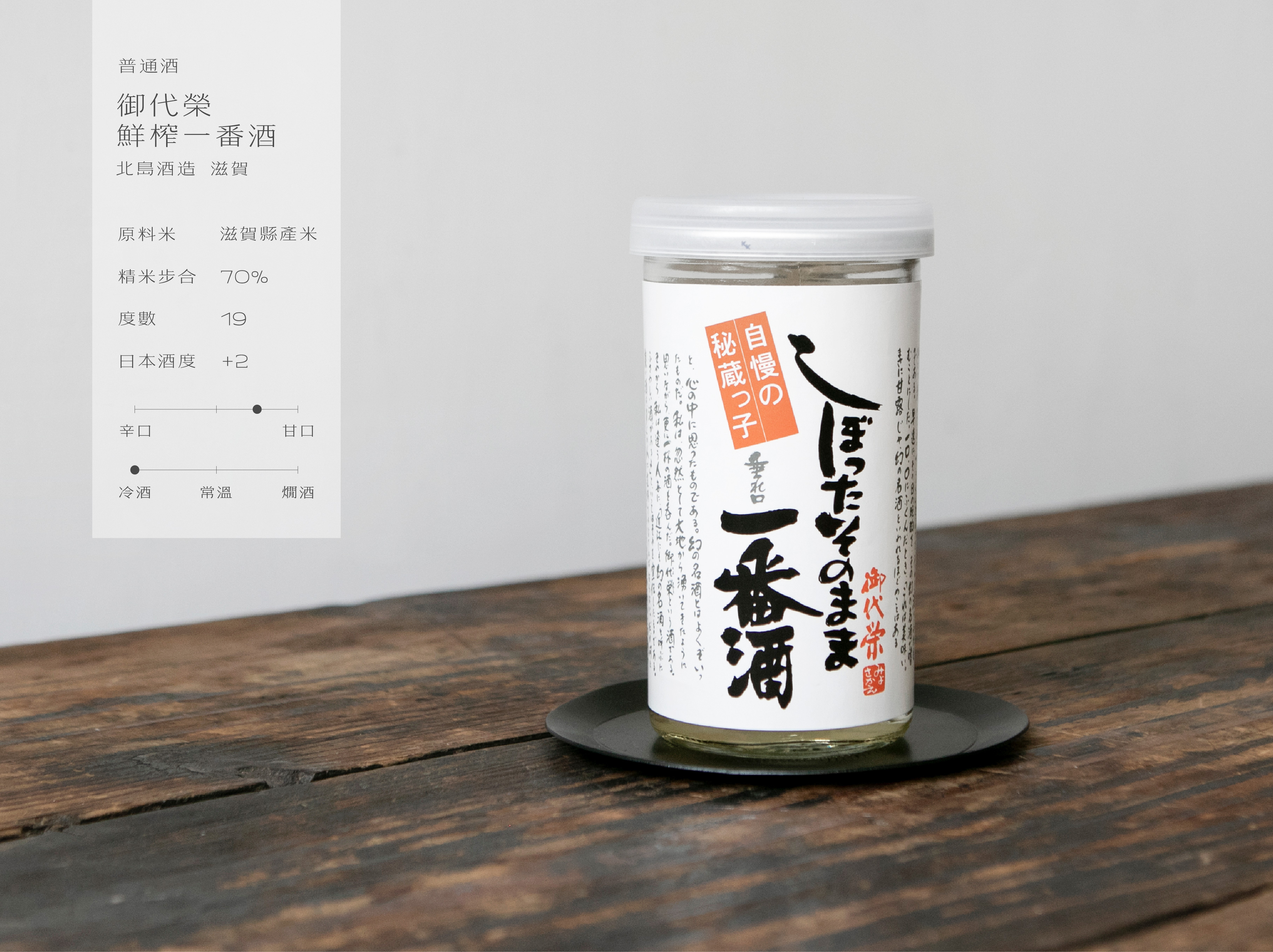 御代榮 鮮榨一番酒