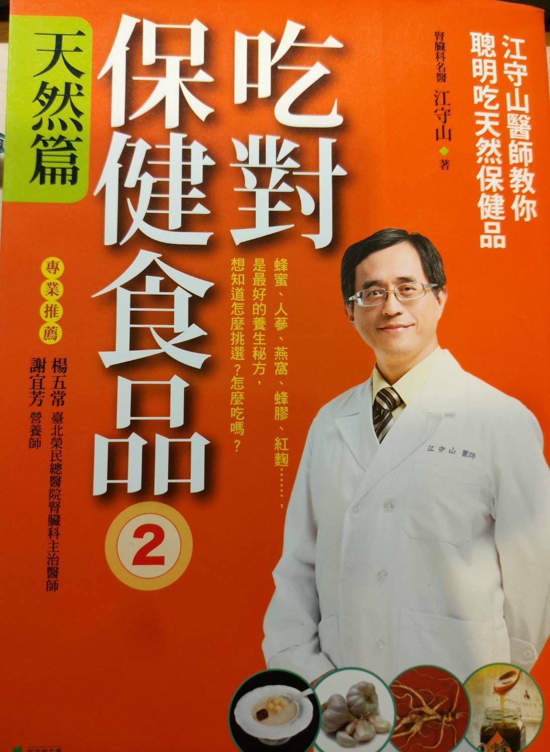 吃對保健食品2-天然篇/作者: 江守山醫師