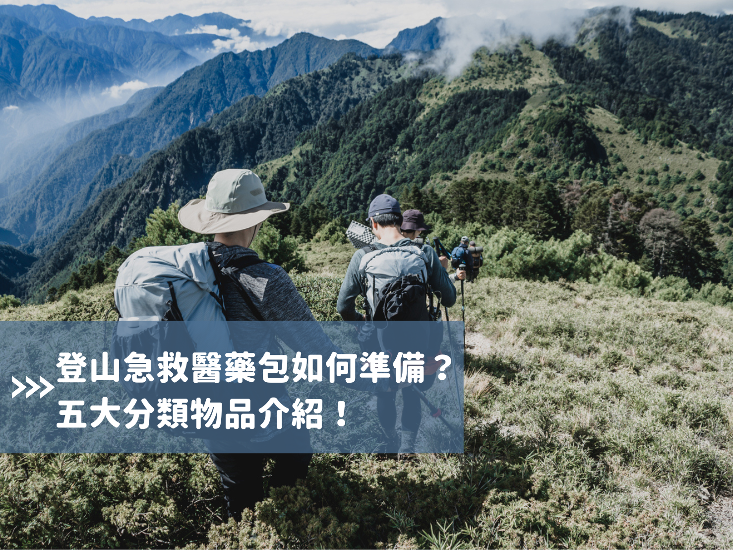 戶外知識小補帖