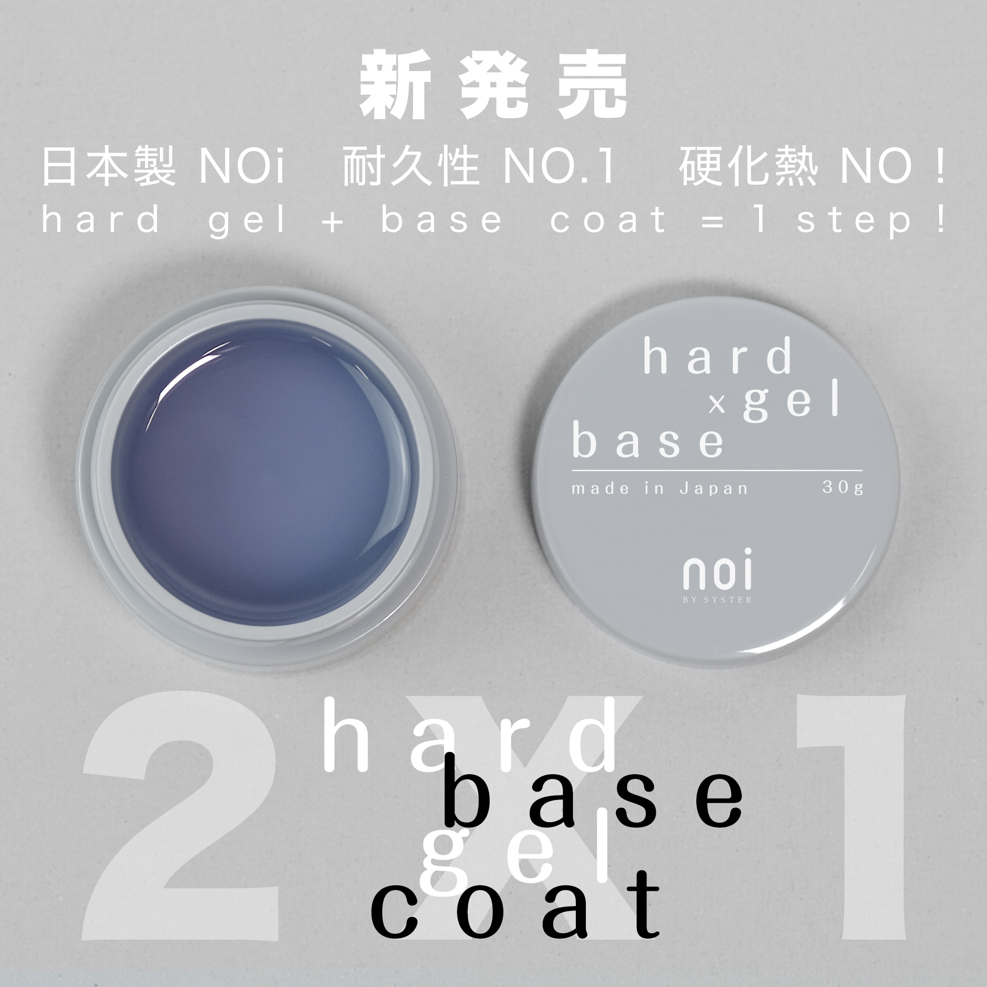二合一 noi  HARD GEL x BASE