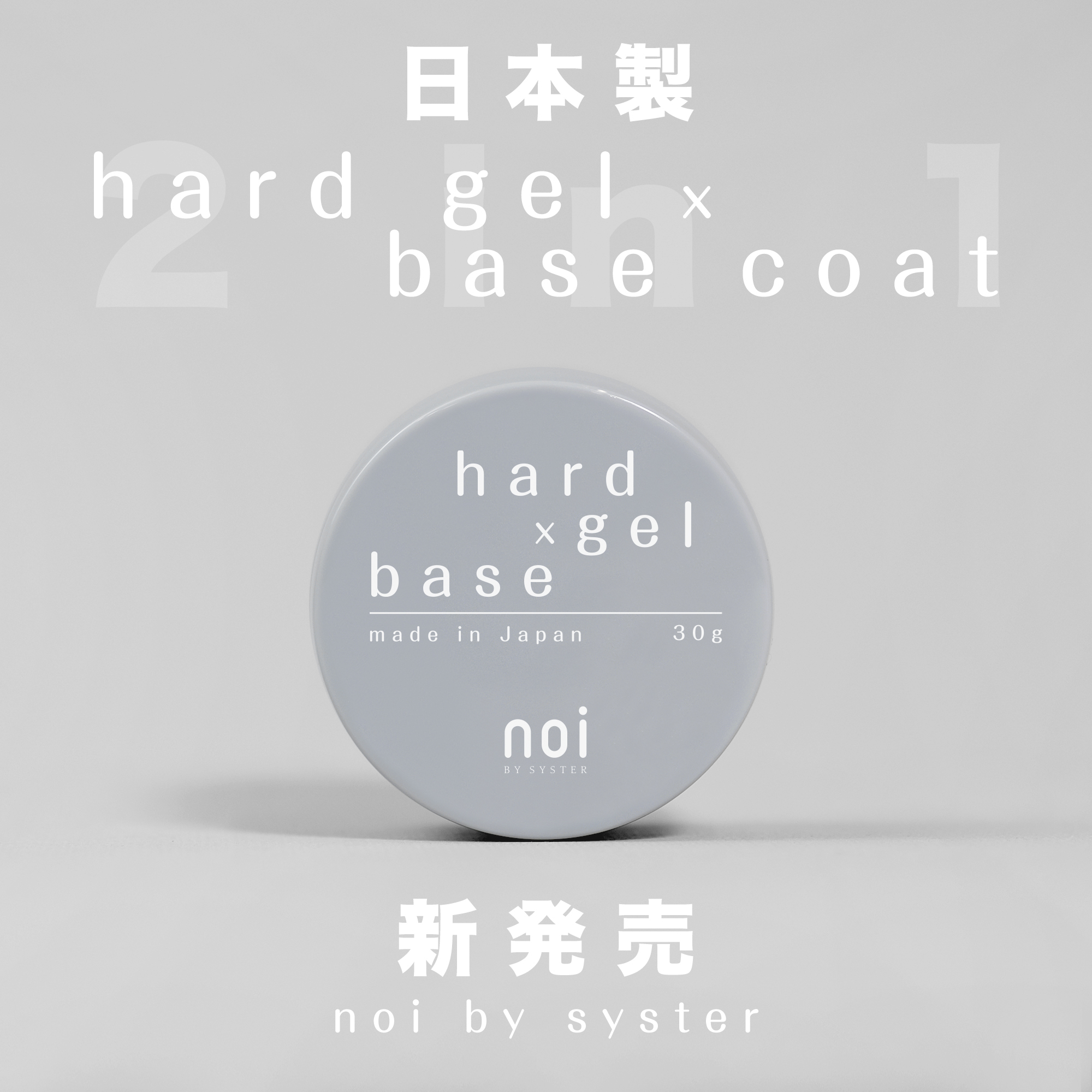 二合一 noi  HARD GEL x BASE