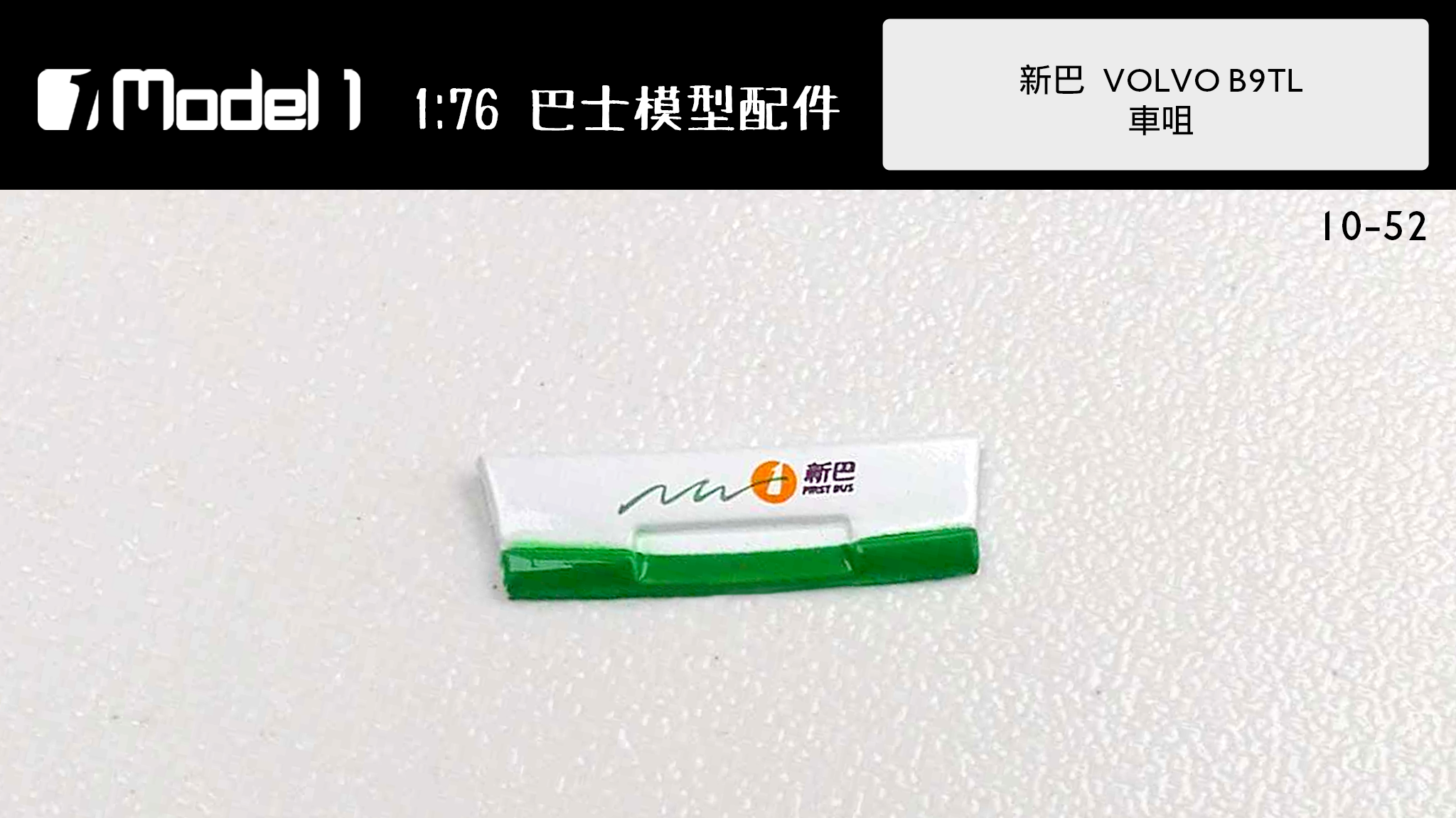 新巴 VOLVO B9TL 車咀 (10-52)