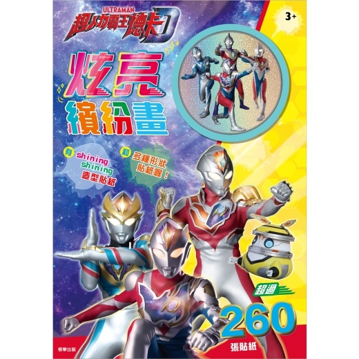 《 超人力霸王 》 超人力霸王德卡 炫亮繽紛畫