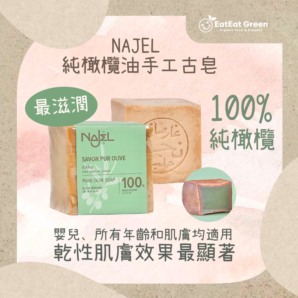 NAJEL - 純橄欖油手工古皂 (200g)