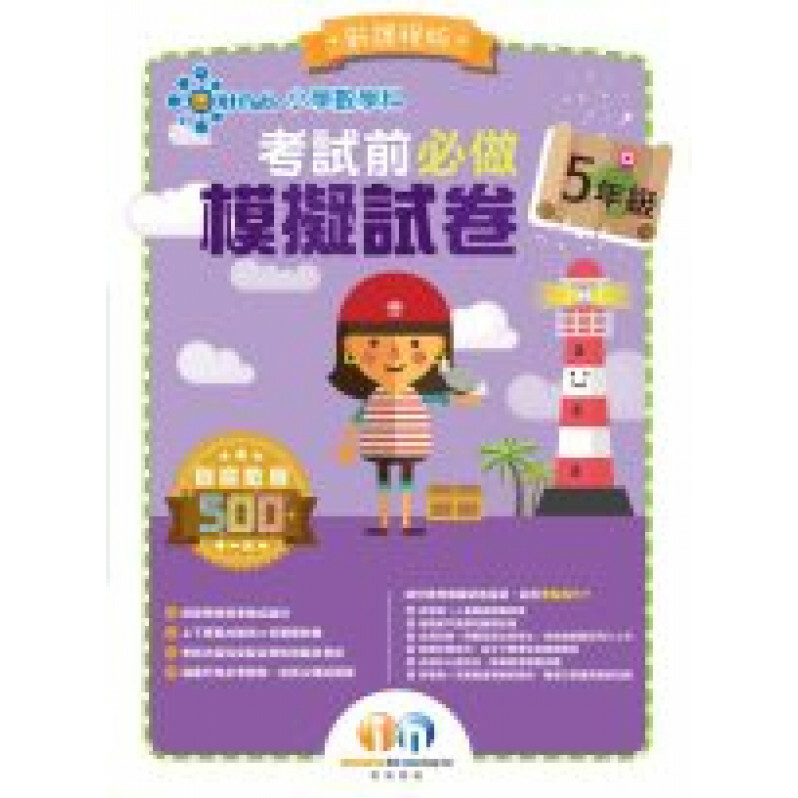 【多買多折】小學數學科 考試前必做模擬試卷5年級