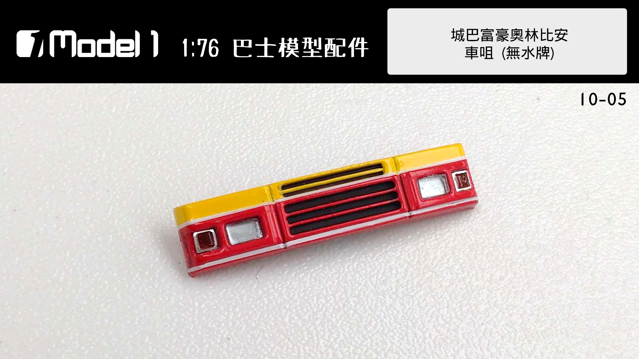 城巴 富豪奧林比安 車咀 - 無水牌 (10-05)