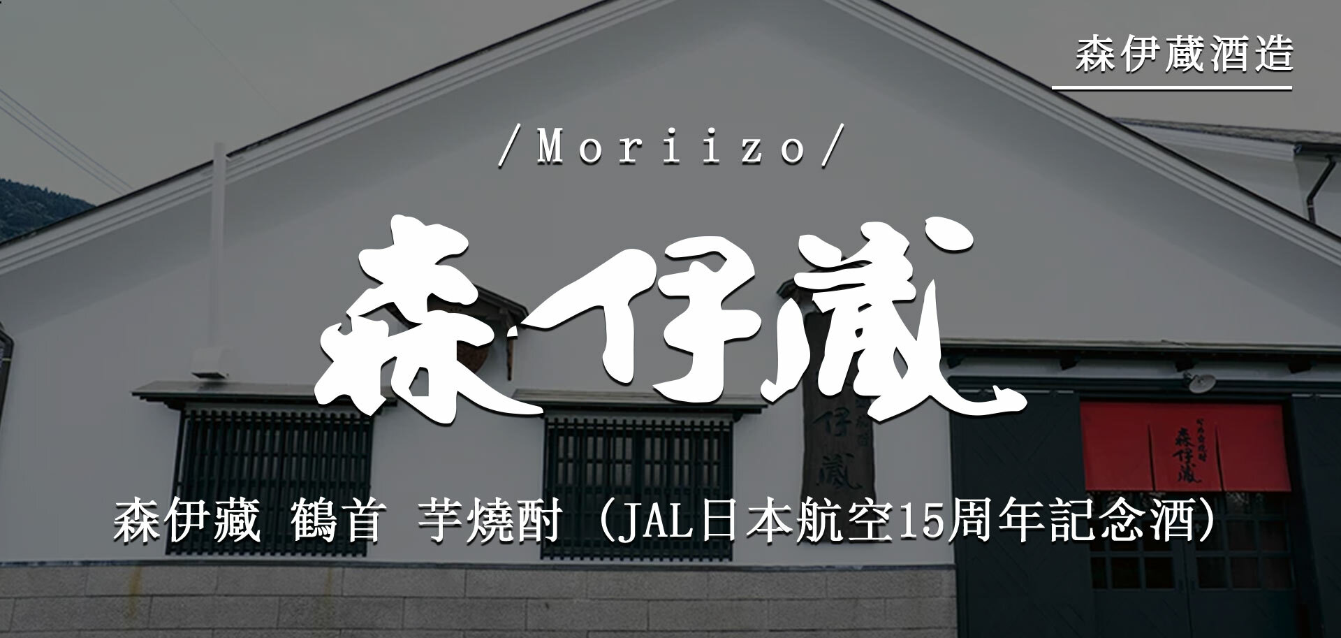 森伊藏鶴首芋燒酎(JAL日本航空15周年記念酒)