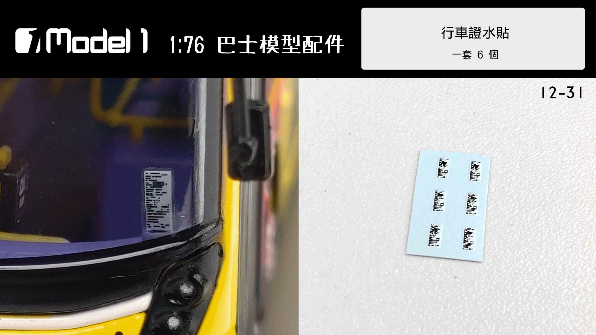 行車證 水貼 (12-31)