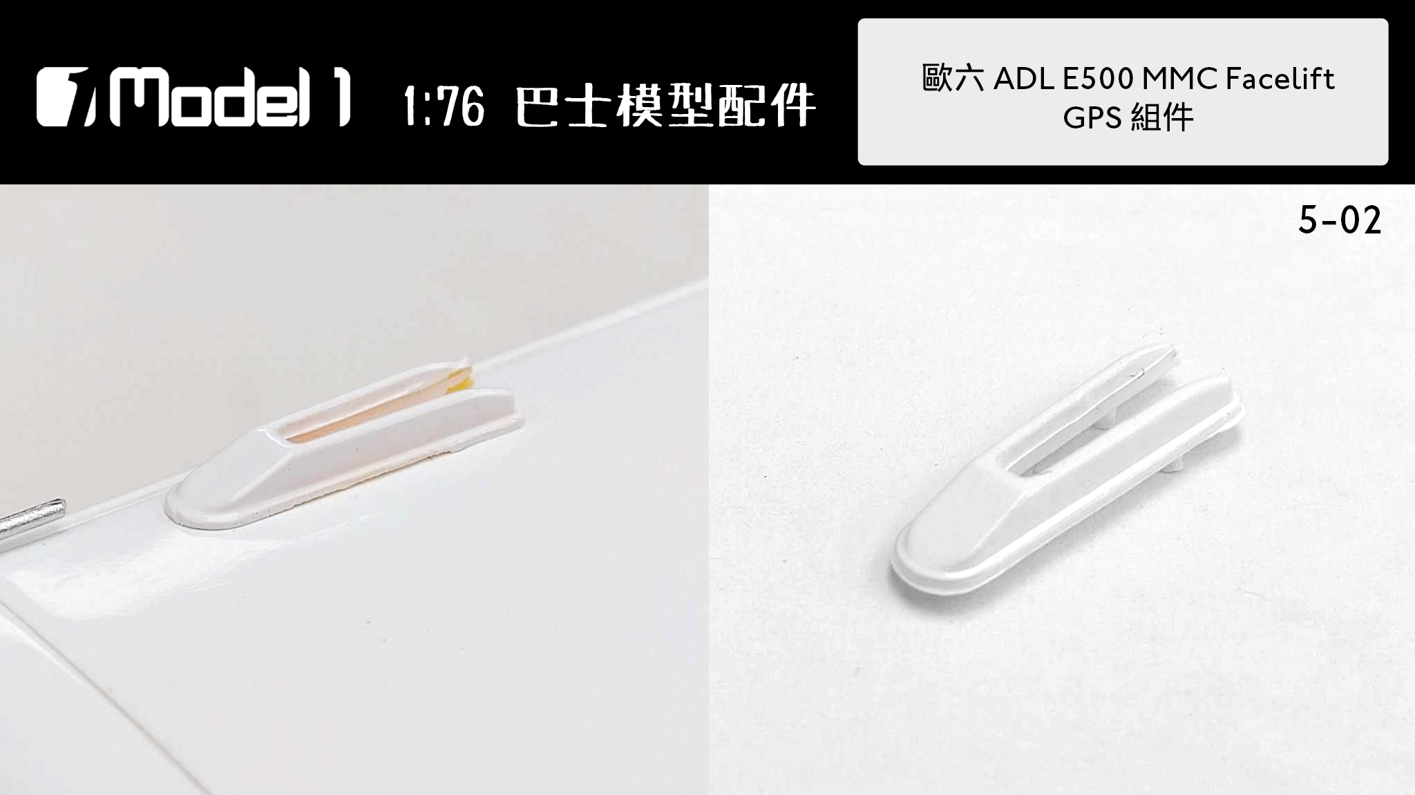 歐六 ADL E500 MMC Facelift GPS組件 (5-02)