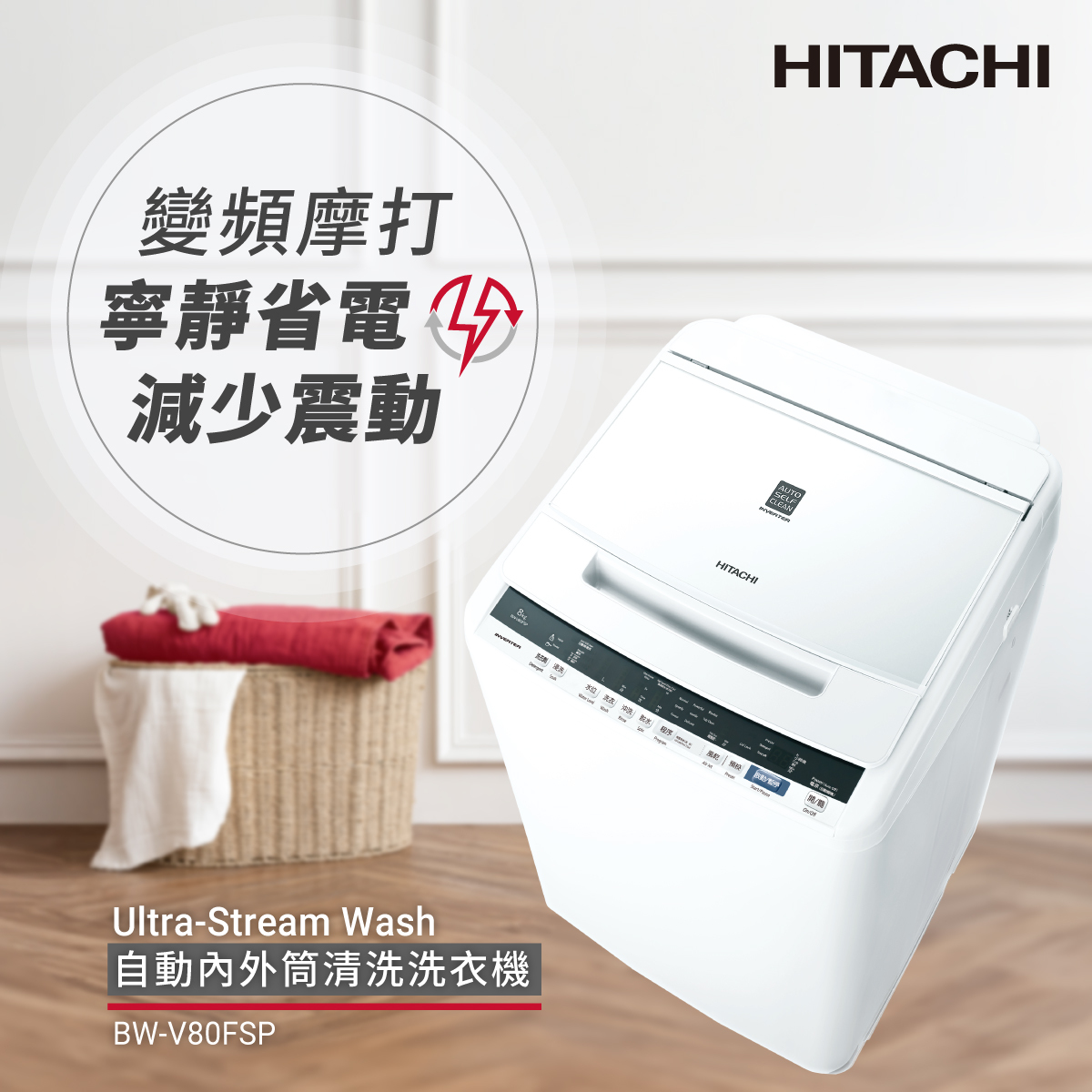 日立 Hitachi  BW-V80FS‧8公斤/低去水位‧變頻日式全自動洗衣機-香港行貨-原廠2年全機保養‧