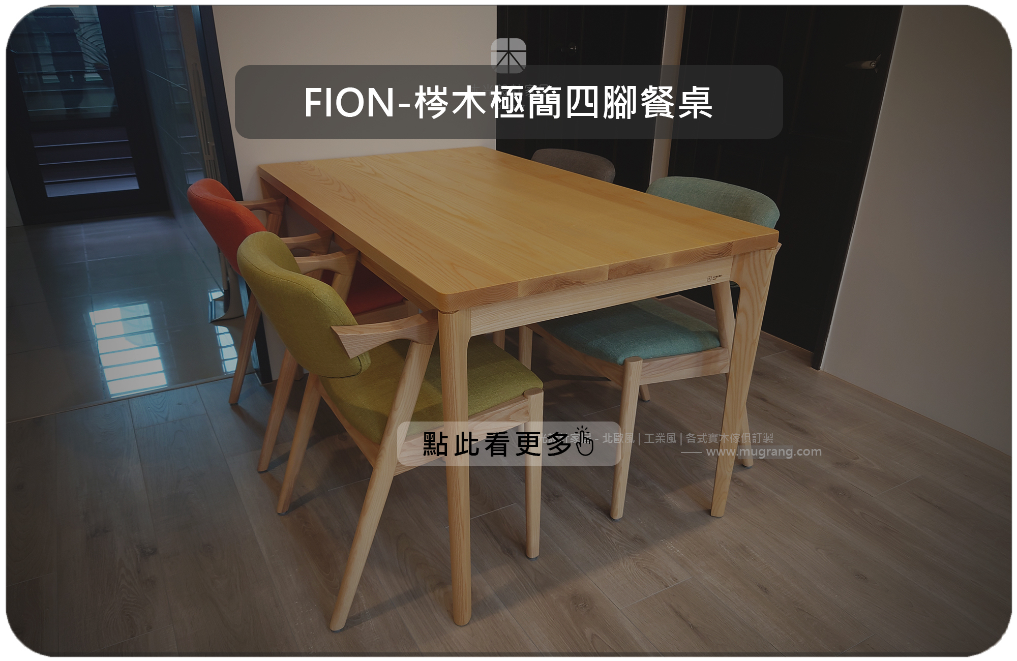 FION-梣木極簡四腳全實木桌|可訂製