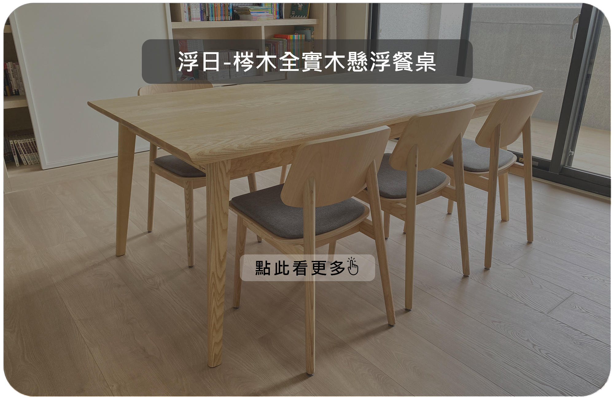 浮日-梣木全實木懸浮餐桌|可訂製