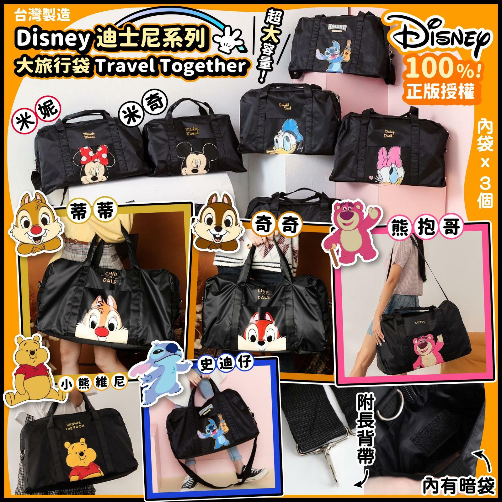 台灣Disney 100%正版授權迪士尼系列大旅行袋Travel Together