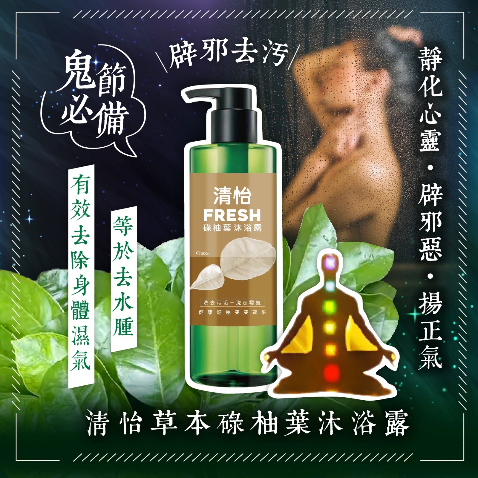 清怡草本碌柚葉沐浴露