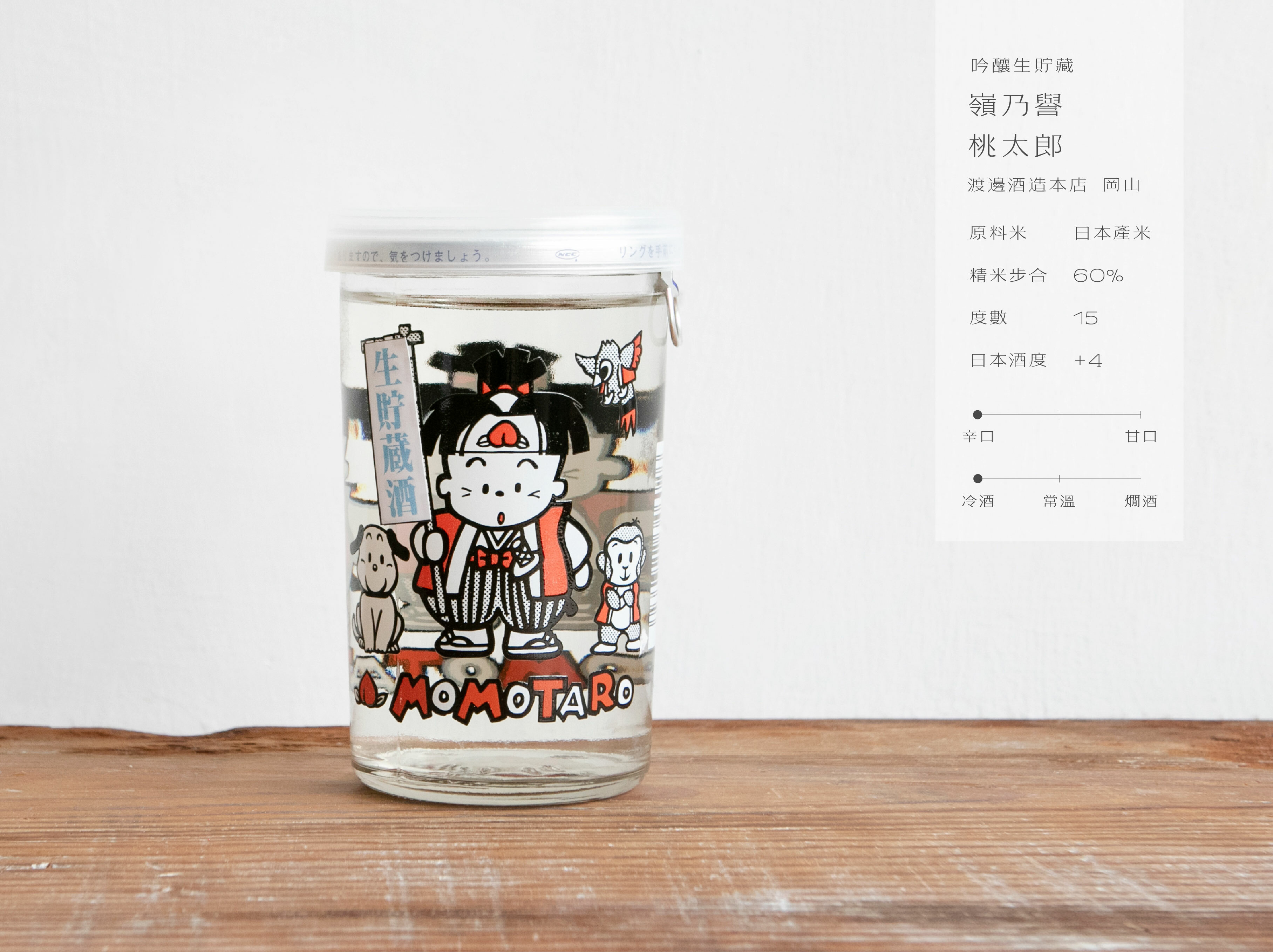 嶺乃譽 桃太郎 吟釀生貯藏酒