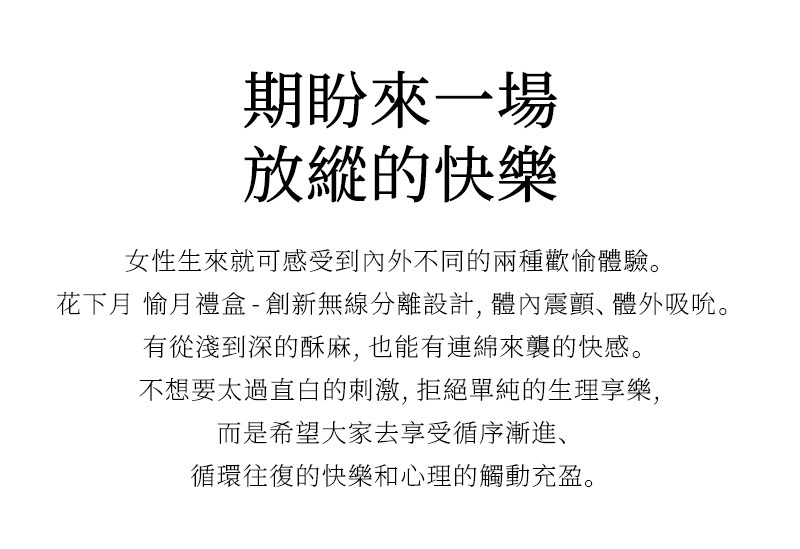 花下月,花下月 愉月禮盒,花下月 吸吮器,花下月 按摩棒,花下月 凝脂,花下月 星黛,花下月 天青