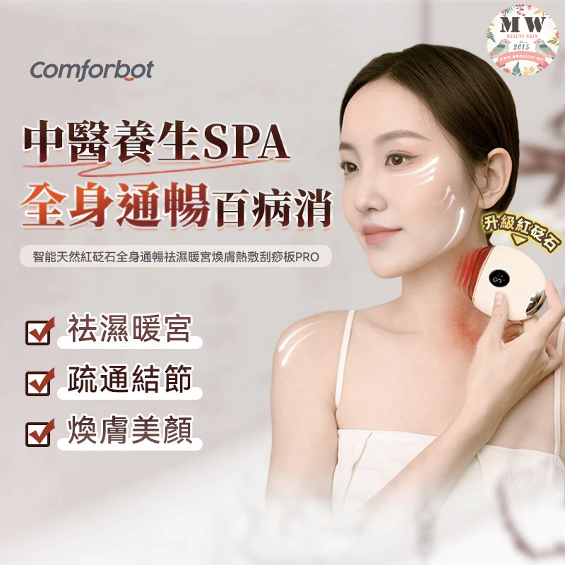 Comforbot|智能天然紅砭石全身通暢祛濕暖宮煥膚熱敷刮痧板PRO| 原裝行貨一年保養