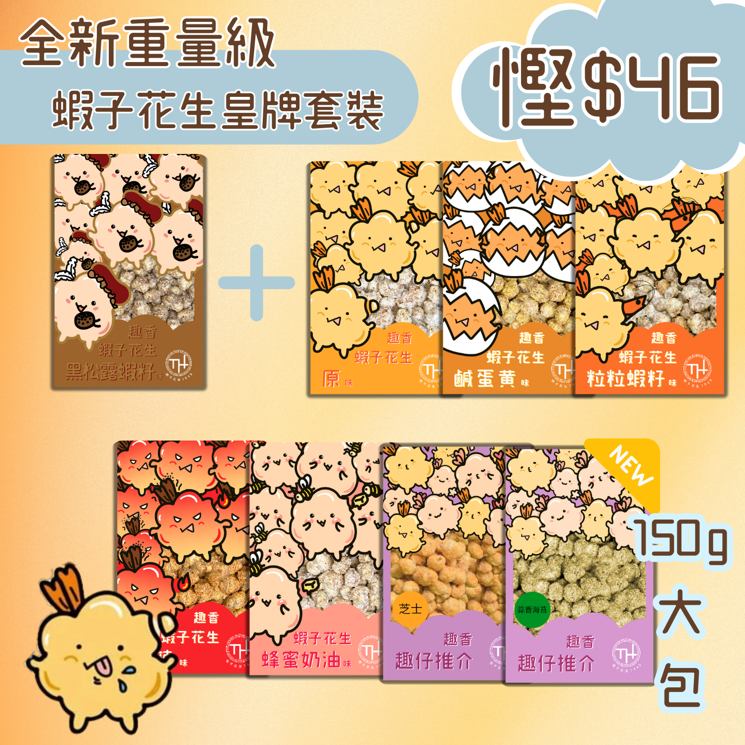 蝦子花生重量級皇牌套裝