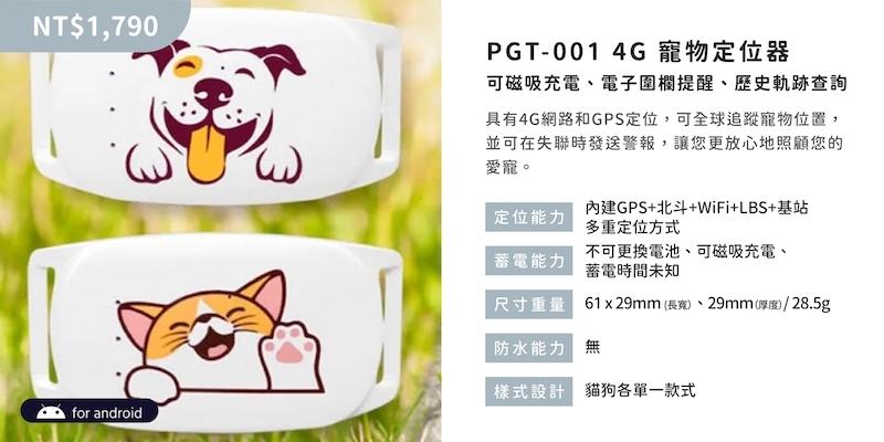 PGT-001 4G 寵物定位器