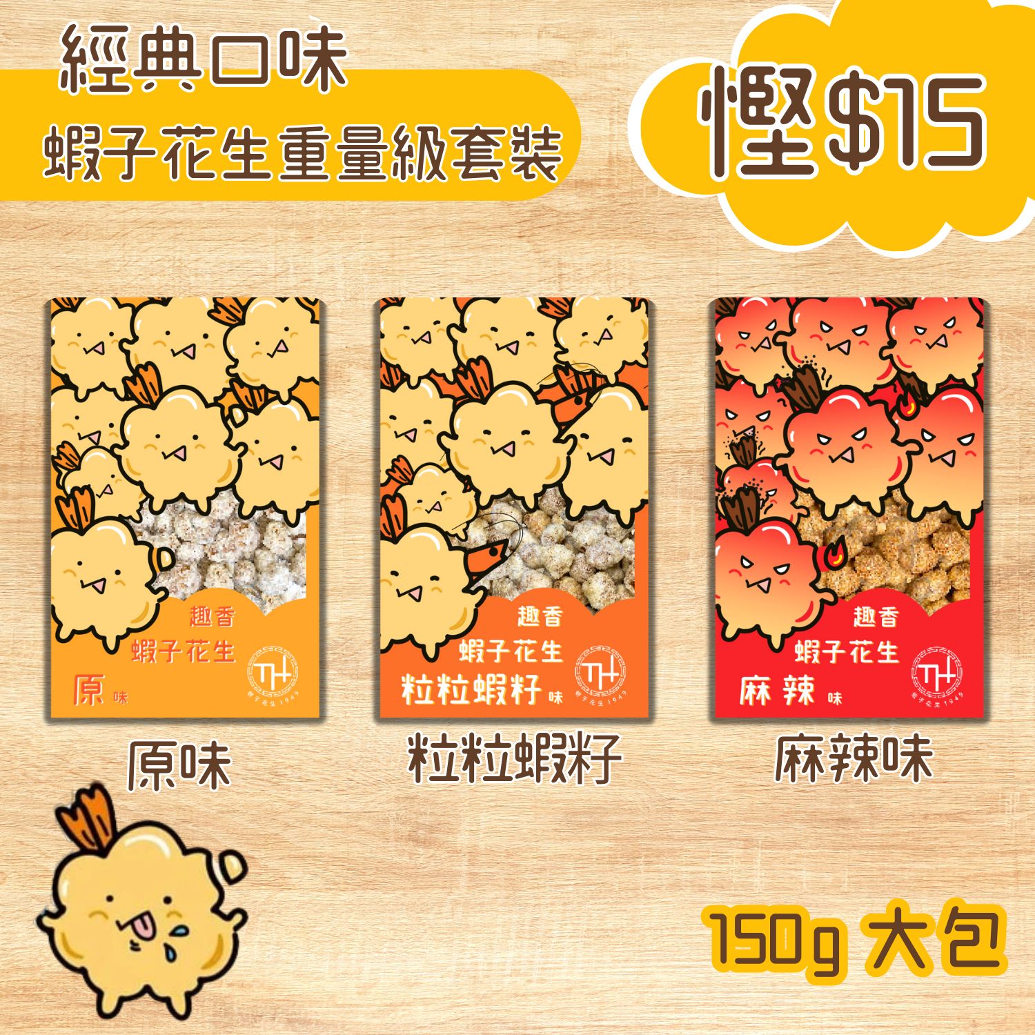 （經典口味）蝦子花生重量級套裝