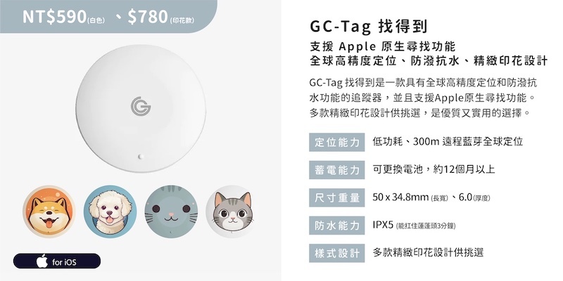 GC-Tag找得到,GC-Tag 寵物追蹤器,寵物追蹤器 推薦,GC-Tag 印刷,寵物追蹤器 訂製