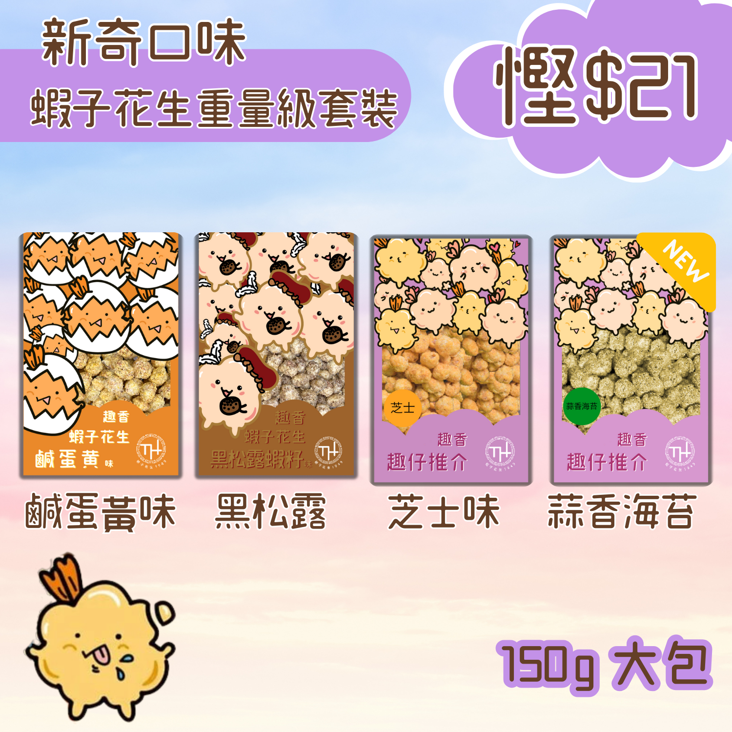 （新奇口味）蝦子花生重量級套裝