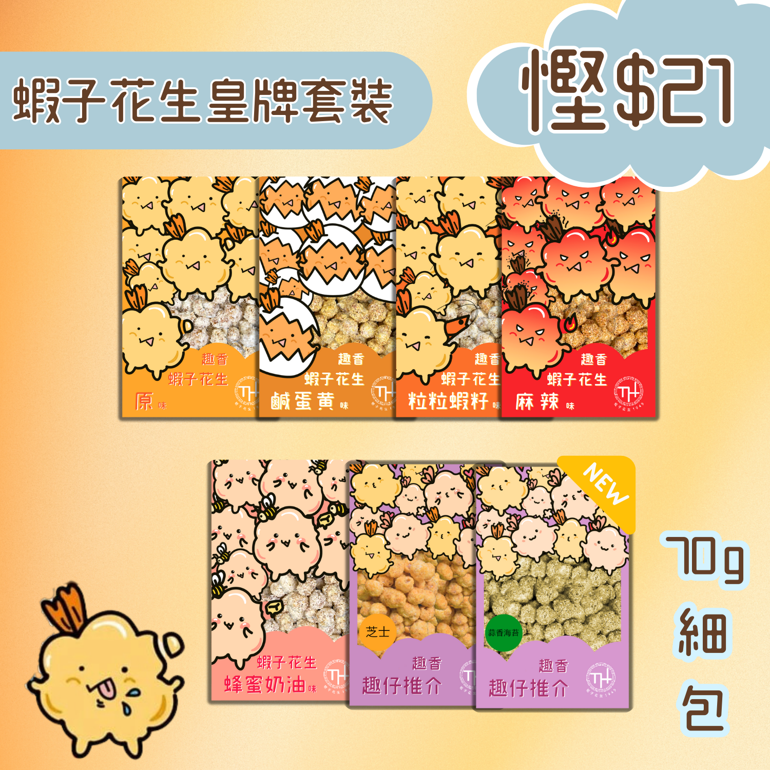 蝦子花生皇牌套裝