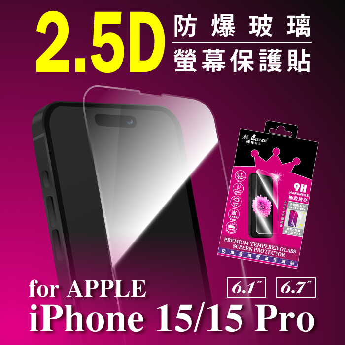 APPLE iPhone 15/15 Pro 2.5D防爆玻璃螢幕保護貼 iPhone15 iPhone15Plus iPhone15Pro iPhone15ProMax