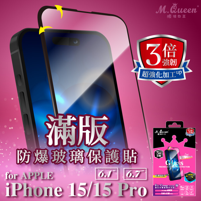 APPLE iPhone 15/15 Pro 3倍強韌滿版防爆玻璃保護貼 iPhone15 iPhone15Pro iPhone15Plus iPhone15ProMax