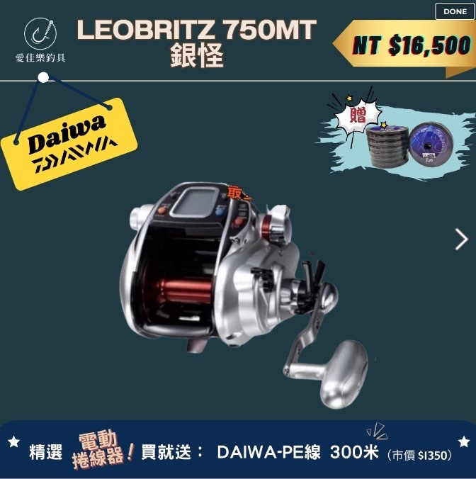 Daiwa LEOBRITZ 750MT 銀怪電動捲線器
