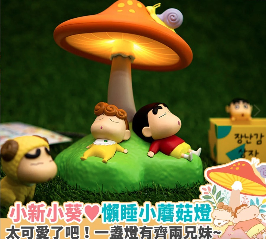 韓國蠟筆小新懶睡蘑菇小夜燈
