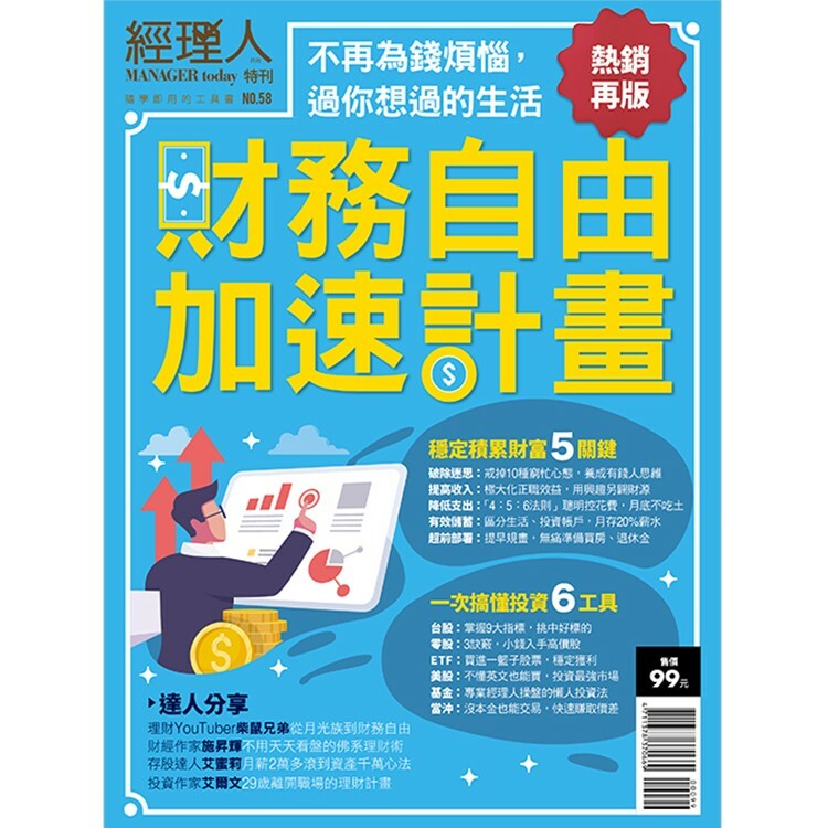 經理人特刊-財務自由加速計畫(熱銷再版)