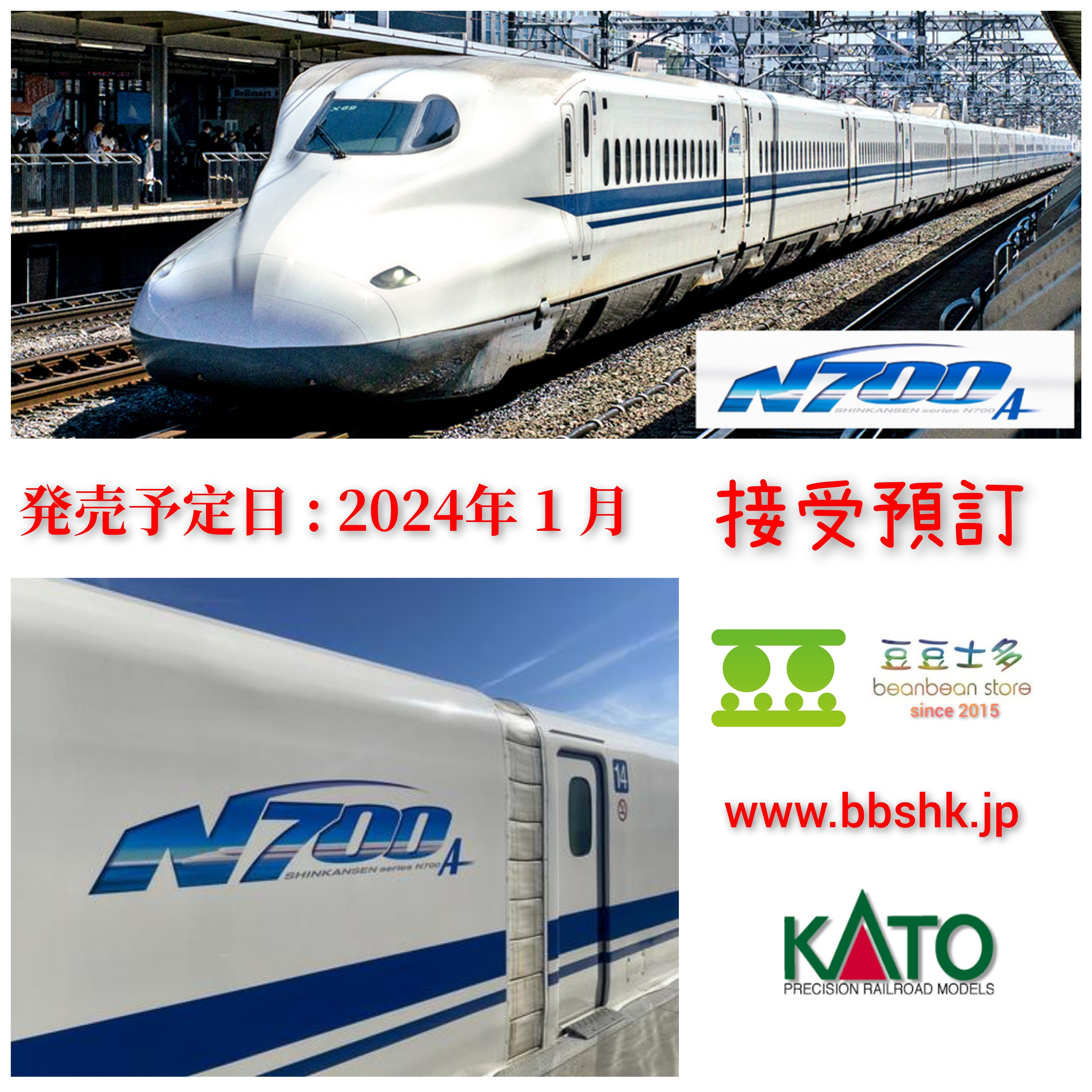 預訂> KATO 10-1817 / 10-1818 N700系2000番台新幹線