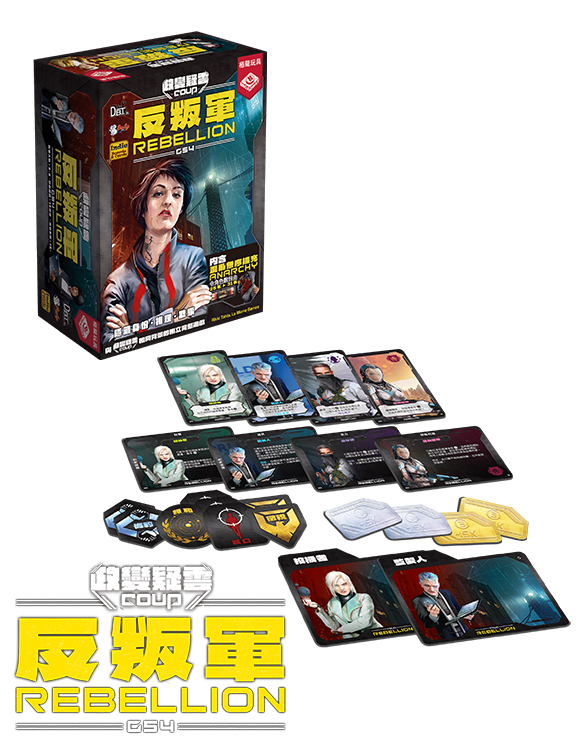 Coup Rebellion G54 / 政變疑雲：反叛軍G54