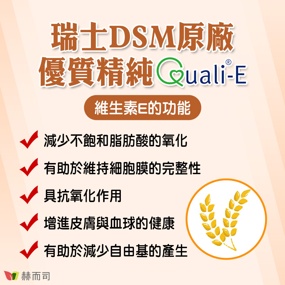 瑞士DSM原廠優質精純Quali®-E，維生素E可以減少不飽和脂肪酸的氧化，有助於維持細胞膜的完整性，具抗氧化作用，增進皮膚與血球的健康，有助於減少自由基的產生
