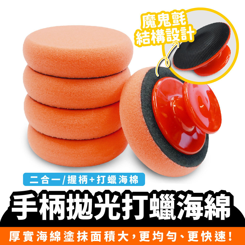 手柄拋光打蠟海棉｜打蠟海綿 拋光海棉 握柄海綿
