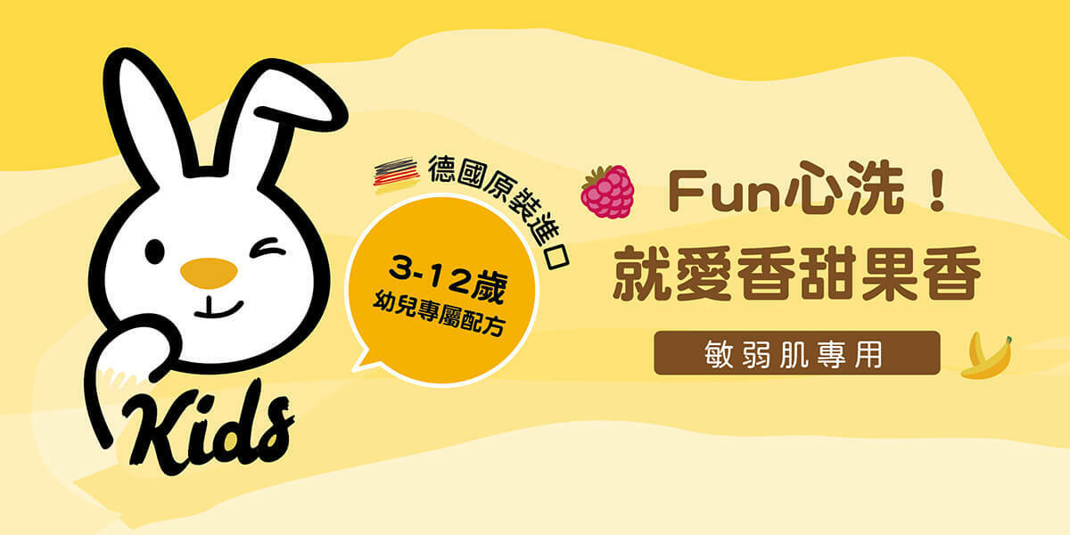 3歲以上的兒童,活動力增加,推薦使用專為兒童設計的肌膚護理產品。珊諾兒童系列-洗髮沐浴露,洗髮精沐浴乳二合一,能深層潔淨,同時溫和呵護,敏弱肌適用