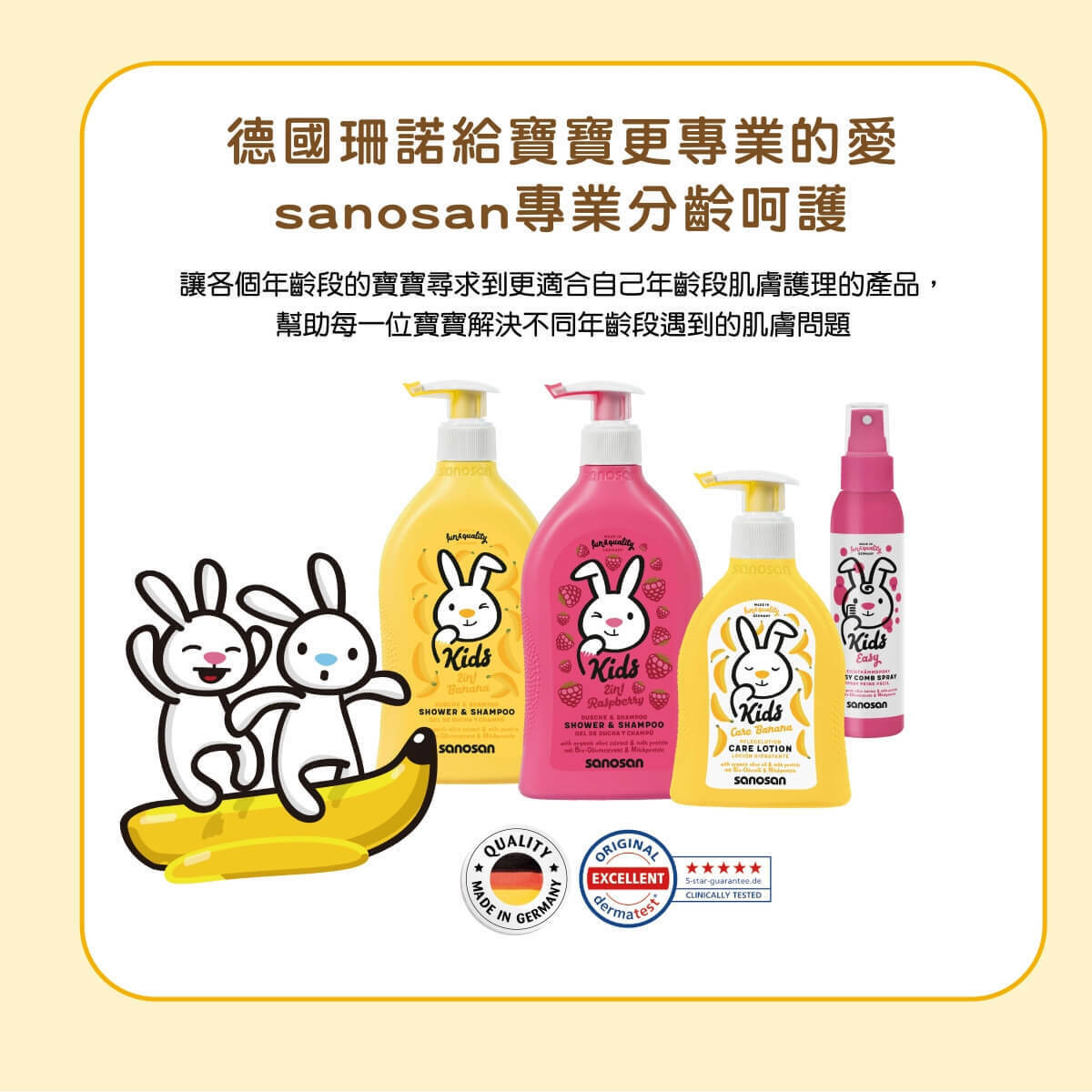 3歲以上的兒童,活動力增加,推薦使用專為兒童設計的肌膚護理產品。珊諾兒童系列-洗髮沐浴露,洗髮精沐浴乳二合一,能深層潔淨,同時溫和呵護,敏弱肌適用