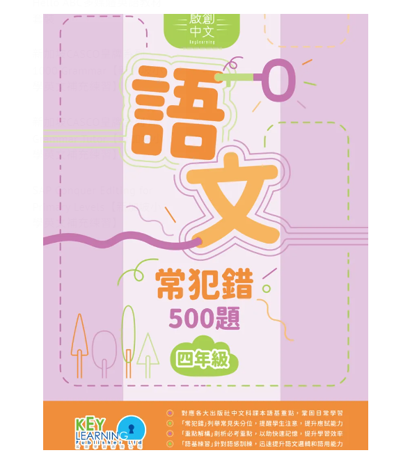 【多買多折】啟創中文 語文常犯錯 500 題 4年級