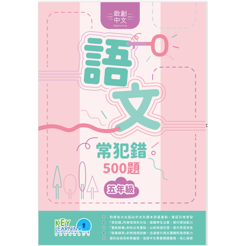 【多買多折】啟創中文 語文常犯錯 500 題 5年級