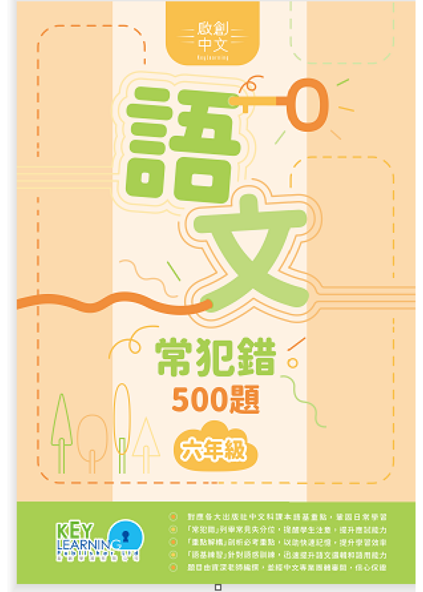 【多買多折】啟創中文 語文常犯錯 500 題 6年級