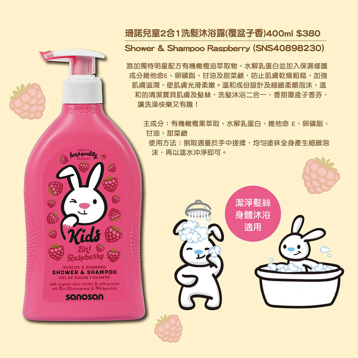 3歲以上的兒童,活動力增加,推薦使用專為兒童設計的肌膚護理產品。珊諾兒童系列-洗髮沐浴露,洗髮精沐浴乳二合一,能深層潔淨,同時溫和呵護,敏弱肌適用