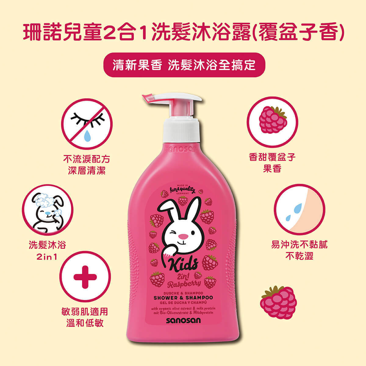 3歲以上的兒童,活動力增加,推薦使用專為兒童設計的肌膚護理產品。珊諾兒童系列-洗髮沐浴露,洗髮精沐浴乳二合一,能深層潔淨,同時溫和呵護,敏弱肌適用