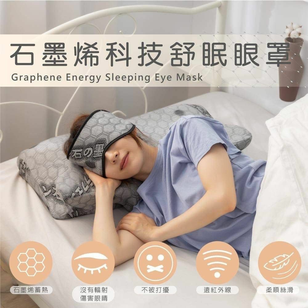 台灣石墨烯舒眠護耳眼罩
