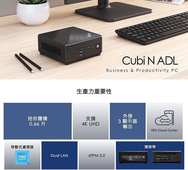 MSI 微星 Cubi N ADL-036TW 商用迷你電腦(N100/4G/128G/W11P)