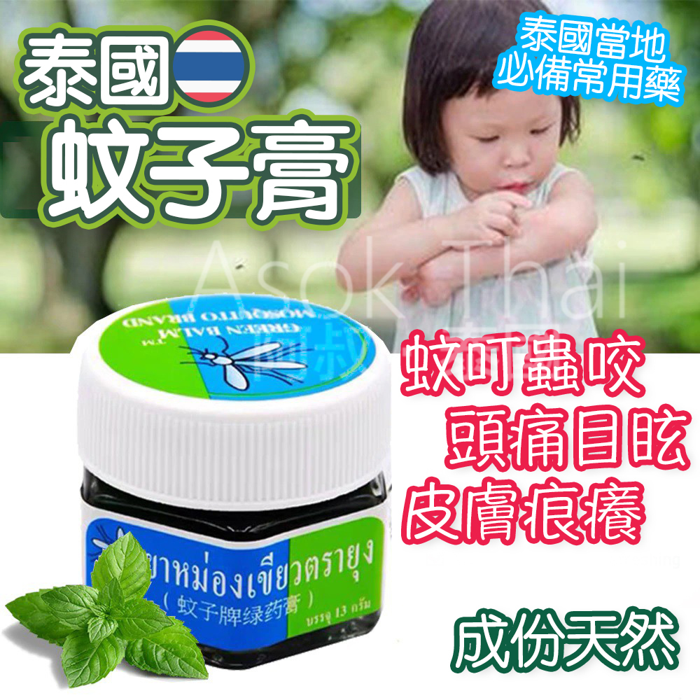 泰國🇹🇭蚊子膏 13g