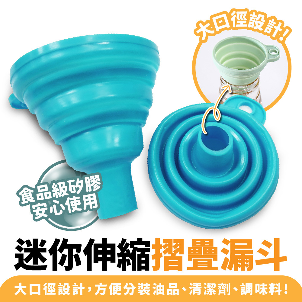 迷你伸縮摺疊漏斗｜迷你漏斗 伸縮漏斗 食品漏斗