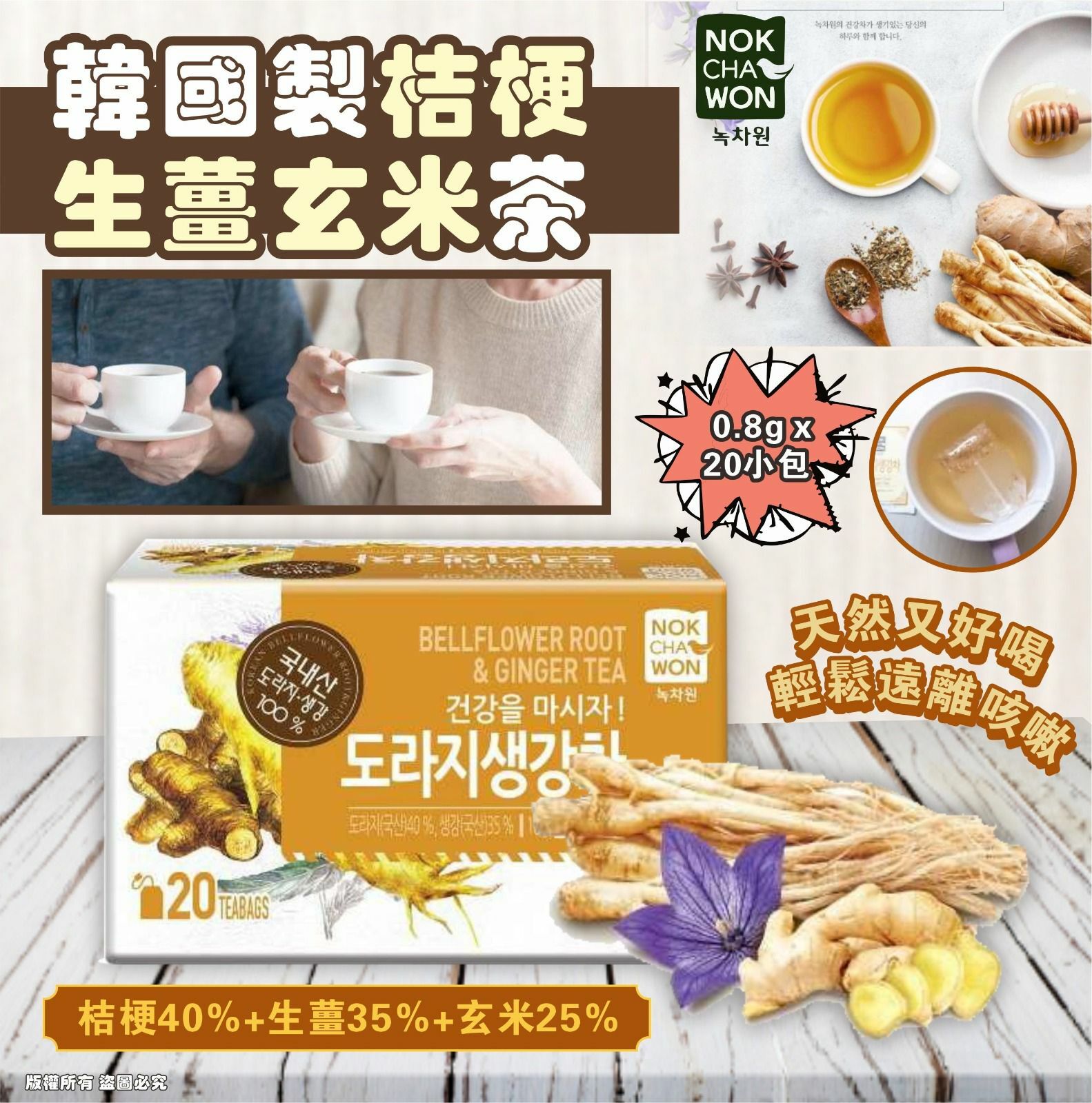韓國製桔梗生薑玄米茶(1盒20小包)1套2盒