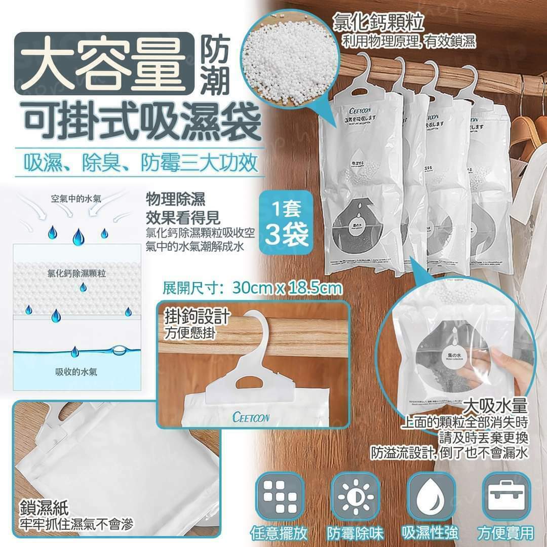 日本CEETOON大容量防潮可掛式吸濕袋 (1套3袋)